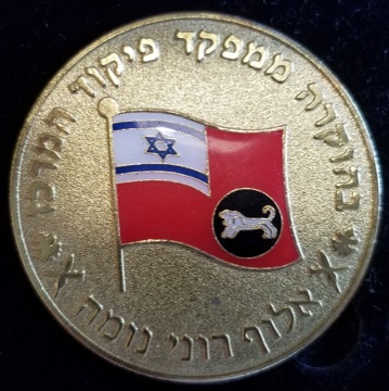 The Medal of Honor: an Israeli flag with the Central Command emblem, inscribed in Hebrew with thanks from Major General Roni Numa